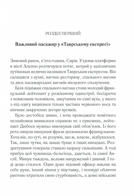 Вбивство у Східному експресі - Аґата Крісті (9786171298545) - Фото 2 Вбивство у Східному експресі - Аґата Крісті (9786171298545) - изображение 2