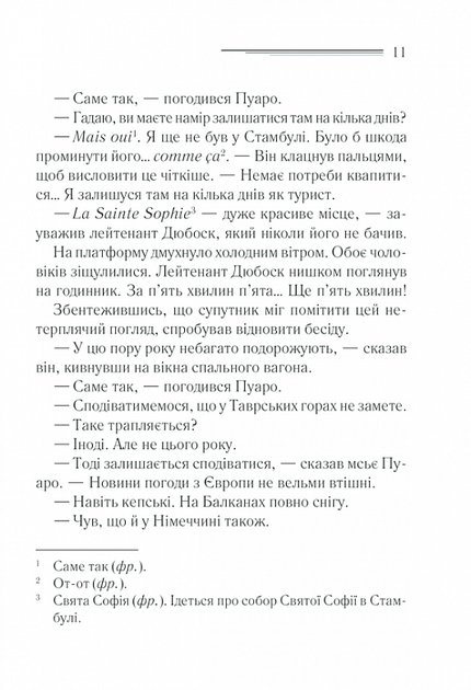 Вбивство у Східному експресі - Аґата Крісті (9786171298545) - Фото 4 Вбивство у Східному експресі - Аґата Крісті (9786171298545) - изображение 4