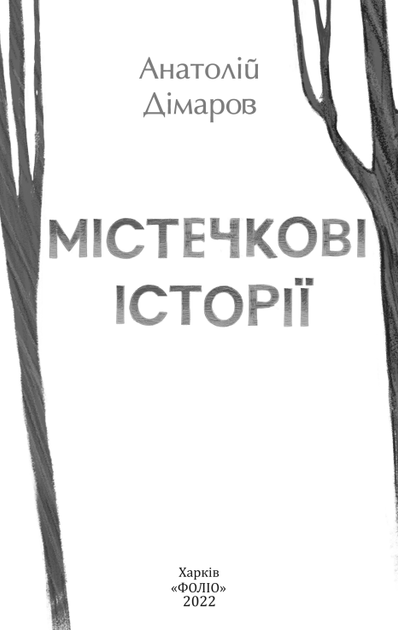 Містечкові Історії - Анатолій Дімаров (9789660398665) - зображення 3
