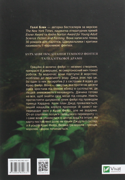 Жорстокий принц. Книга 1 - Голлі Блек (9789669820631) - Фото 2 Жорстокий принц. Книга 1 - Голлі Блек (9789669820631) - изображение 2