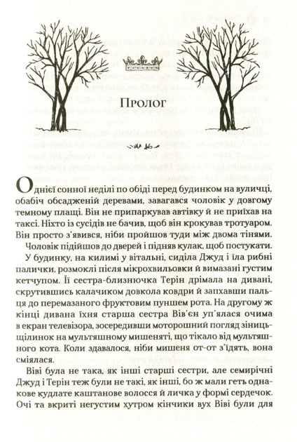 Жорстокий принц. Книга 1 - Голлі Блек (9789669820631) - Фото 4 Жорстокий принц. Книга 1 - Голлі Блек (9789669820631) - изображение 4