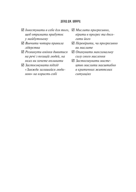Мистецтво мислити масштабно - Девід Дж. Шварц (9786171708259) - Фото 13 Мистецтво мислити масштабно - Девід Дж. Шварц (9786171708259) - изображение 13