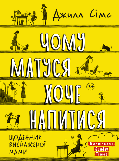 Чому матуся хоче напитися. Щоденник виснаженої мами - Джилл Сімс (9786175772874) - Фото 1 Чому матуся хоче напитися. Щоденник виснаженої мами - Джилл Сімс (9786175772874) - изображение 1