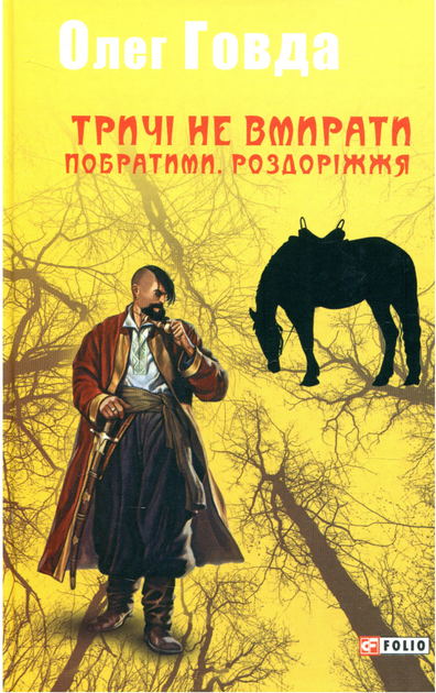 Тричі не вмирати. Побратими. Роздоріжжя. Книга 3 - Олег Говда (9789660384972) - Фото 1 Тричі не вмирати. Побратими. Роздоріжжя. Книга 3 - Олег Говда (9789660384972) - зображення 1
