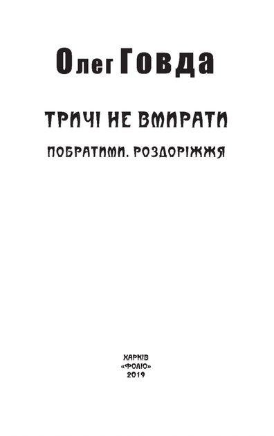 Тричі не вмирати. Побратими. Роздоріжжя. Книга 3 - Олег Говда (9789660384972) - Фото 3 Тричі не вмирати. Побратими. Роздоріжжя. Книга 3 - Олег Говда (9789660384972) - зображення 3