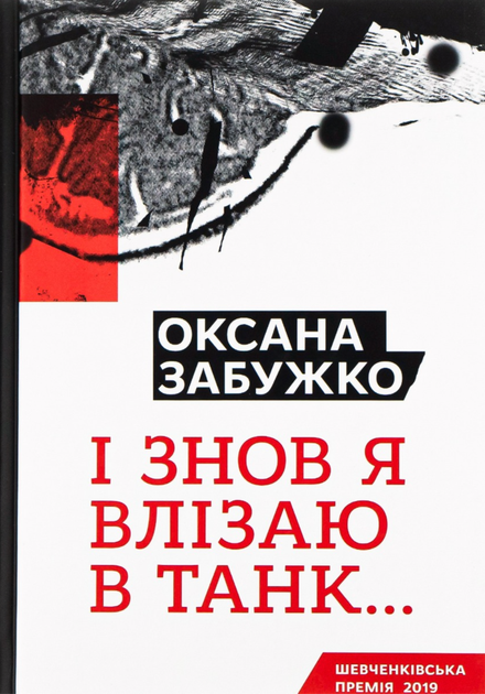 І знов я влізаю в танк - Оксана Забужко (9786177286119) - Фото 1 І знов я влізаю в танк - Оксана Забужко (9786177286119) - зображення 1