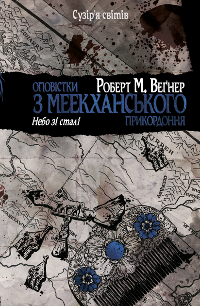 Оповістки з Меекханського прикордоння. Небо зі сталі. Том 3 - Роберт М. Веґнер (9786178512453) - Фото 1 Оповістки з Меекханського прикордоння. Небо зі сталі. Том 3 - Роберт М. Веґнер (9786178512453) - зображення 1
