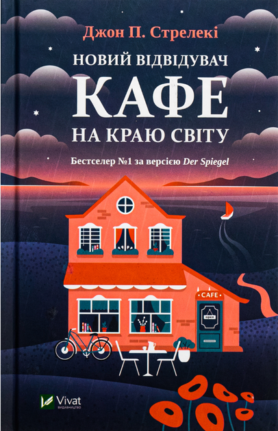 Новий відвідувач кафе на краю світу - Джон П. Стрелекі (9786171706514) - Фото 1 Новий відвідувач кафе на краю світу - Джон П. Стрелекі (9786171706514) - зображення 1
