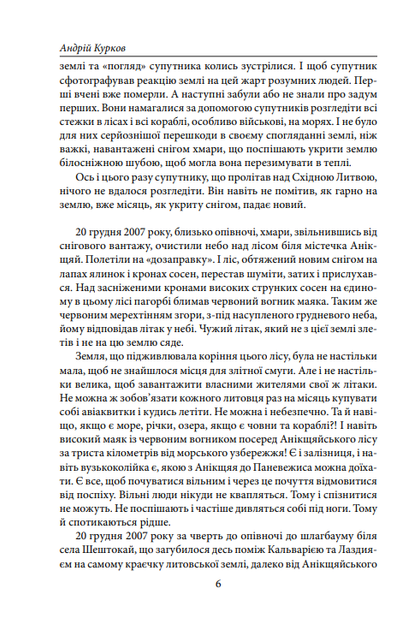 Шенгенська історія - Андрій Курков (9789660379428) - зображення 5