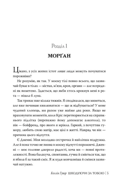 Шкодуючи за тобою - Коллін Гувер (9786178426620) - изображение 3