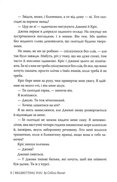 Шкодуючи за тобою - Коллін Гувер (9786178426620) - изображение 6