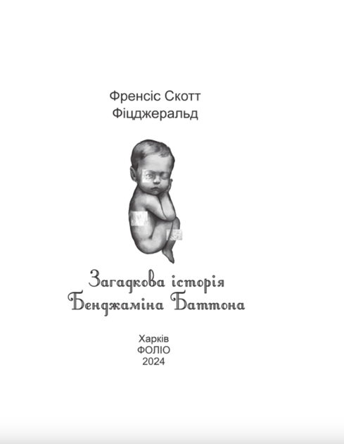 Загадкова історія Бенджаміна Баттона - Френсіс Скотт Фіцджеральд (9786178493752) - изображение 3