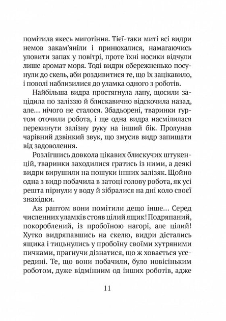 Дикий робот. Книга 1 - Пітер Браун (9786171707108) - Фото 7 Дикий робот. Книга 1 - Пітер Браун (9786171707108) - изображение 7
