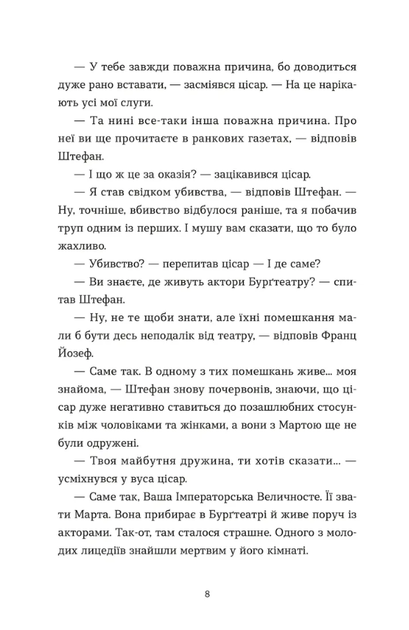Убивства в Бурґтеатрі - Наталка Сняданко (9789664484142) - зображення 4
