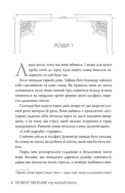 Піски Арабії. Ми полюємо на пломінь. Книга 1 - Гафса Файзал (9786178373948) - зображення 6