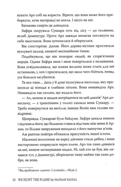 Піски Арабії. Ми полюємо на пломінь. Книга 1 - Гафса Файзал (9786178373948) - зображення 8