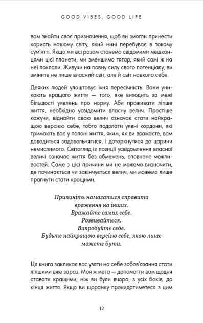Good Vibes, Good Life. Любов до себе і ключ до розкриття вашої величі - Векс Кінг (9786175481912) - Фото 6 Good Vibes, Good Life. Любов до себе і ключ до розкриття вашої величі - Векс Кінг (9786175481912) - изображение 6