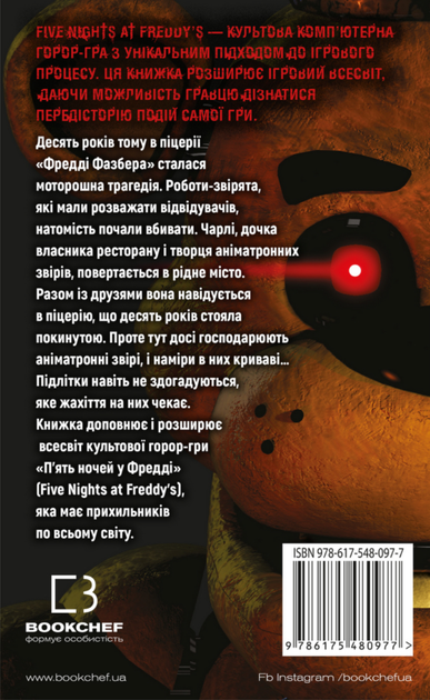 Пʼять ночей із Фредді. Срібні очі. Книга 1 - Скотт Коутон, Кіра Брід-Ріслі (9786175480977) - Фото 2 Пʼять ночей із Фредді. Срібні очі. Книга 1 - Скотт Коутон, Кіра Брід-Ріслі (9786175480977) - зображення 2