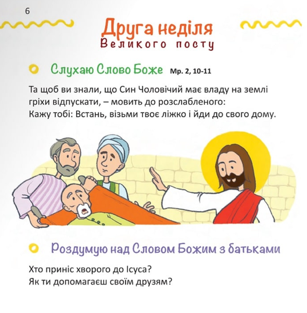 Назустріч Великодню. Дороговказ на Великий піст для дітей - Наталія Шморгун (9789669385178) - изображение 6