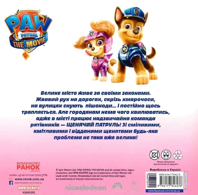 Щенячий Патруль. Історії. Пригоди у великому місті - Nickelodeon (9786177846276) - зображення 2