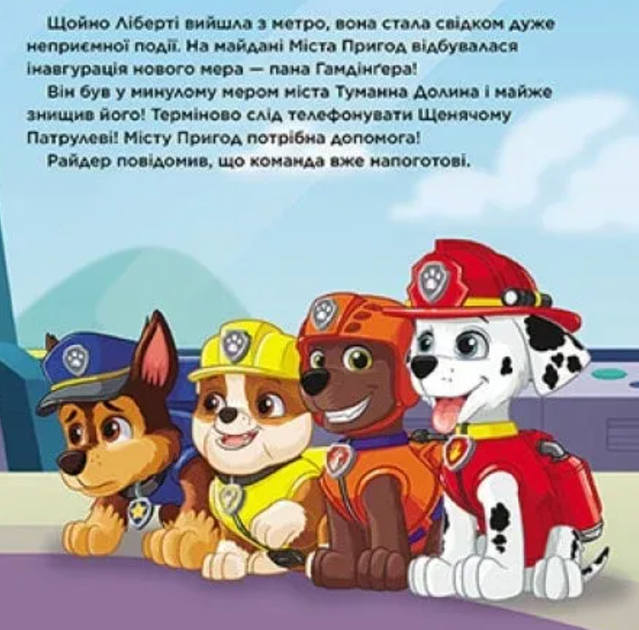 Щенячий Патруль. Історії. Пригоди у великому місті - Nickelodeon (9786177846276) - зображення 6