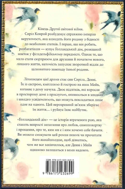 Голландський дім. Limited edition - Енн Петчетт (9786175232705) - зображення 2