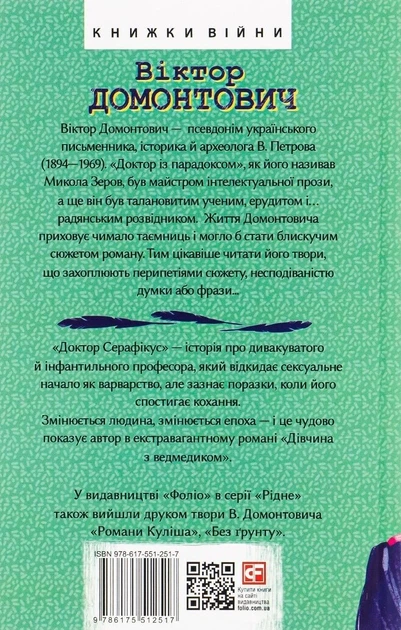 Доктор Серафікус. Дівчина з ведмедиком - Віктор Домонтович (9786175512517) - зображення 2
