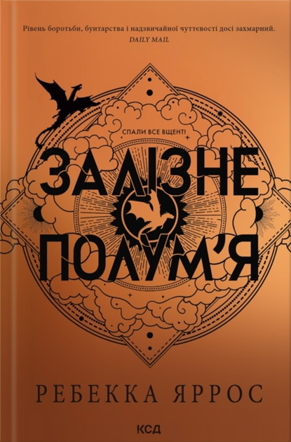 Залізне полум’я. Книга 2 - Ребекка Яррос (9786171507104) - Фото 1 Залізне полум’я. Книга 2 - Ребекка Яррос (9786171507104) - зображення 1