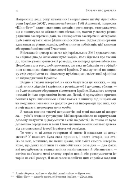 Встань і вбий першим. Таємна історія ліквідацій ворогів Ізраїлю - Ронен Берґман (9786178437428) - изображение 7
