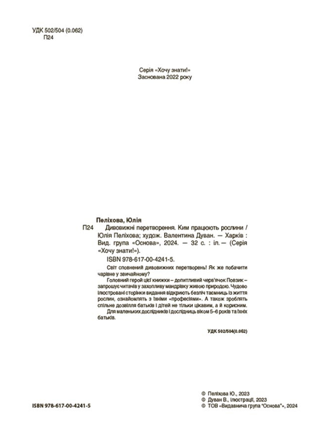 Дивовижні перетворення. Ким працюють рослини - Юлія Пеліхова (9786170042415) - зображення 10