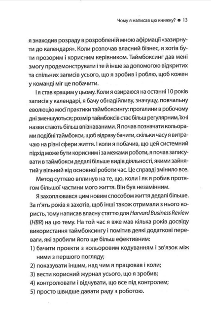 Таймбоксинг. Мистецтво зосереджуватись на одній справі - Марк Зао-Сандерс (9786171511811) - Фото 5 Таймбоксинг. Мистецтво зосереджуватись на одній справі - Марк Зао-Сандерс (9786171511811) - изображение 5