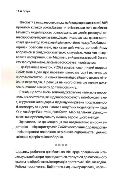 Таймбоксинг. Мистецтво зосереджуватись на одній справі - Марк Зао-Сандерс (9786171511811) - Фото 6 Таймбоксинг. Мистецтво зосереджуватись на одній справі - Марк Зао-Сандерс (9786171511811) - изображение 6
