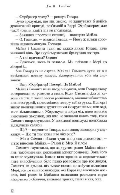 Несподівана вакансія - Джоан Ролінґ (9786175850442) - Фото 9 Несподівана вакансія - Джоан Ролінґ (9786175850442) - изображение 9