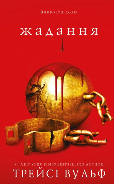 Жага. Жадання. Книга 3 - Трейсі Вульф (9786175482728) - Фото 1 Жага. Жадання. Книга 3 - Трейсі Вульф (9786175482728) - изображение 1
