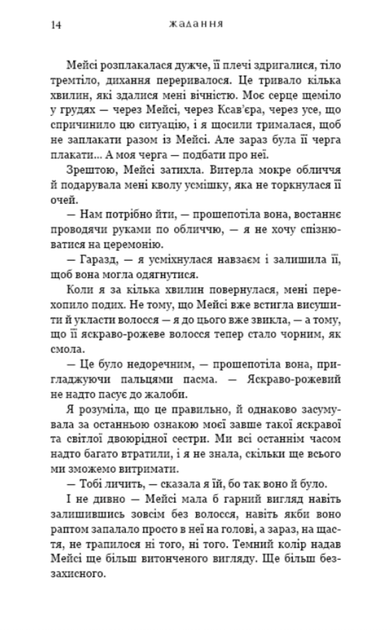 Жага. Жадання. Книга 3 - Трейсі Вульф (9786175482728) - Фото 6 Жага. Жадання. Книга 3 - Трейсі Вульф (9786175482728) - изображение 6