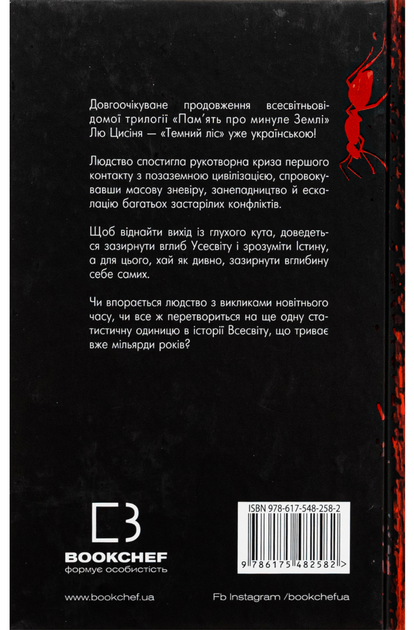 Памʼять про минуле Землі. Темний ліс. Книга 2 - Лю Цисінь (9786175482582) - Фото 2 Памʼять про минуле Землі. Темний ліс. Книга 2 - Лю Цисінь (9786175482582) - зображення 2