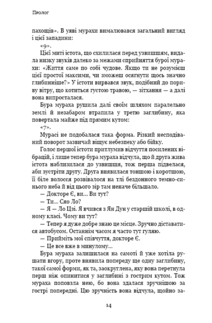 Памʼять про минуле Землі. Темний ліс. Книга 2 - Лю Цисінь (9786175482582) - Фото 6 Памʼять про минуле Землі. Темний ліс. Книга 2 - Лю Цисінь (9786175482582) - зображення 6