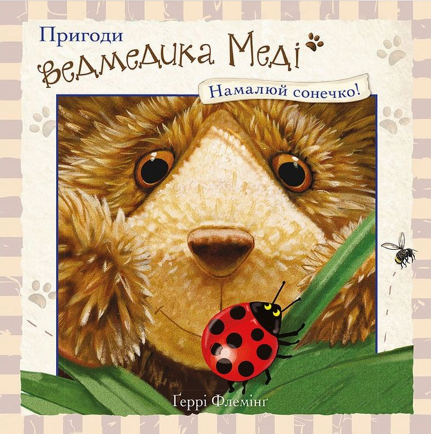 Пригоди ведмедика Меді. Намалюй сонечко! - Ґеррі Флемінґ (9786177385515) - Фото 1 Пригоди ведмедика Меді. Намалюй сонечко! - Ґеррі Флемінґ (9786177385515) - зображення 1