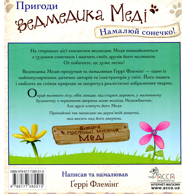 Пригоди ведмедика Меді. Намалюй сонечко! - Ґеррі Флемінґ (9786177385515) - Фото 2 Пригоди ведмедика Меді. Намалюй сонечко! - Ґеррі Флемінґ (9786177385515) - зображення 2