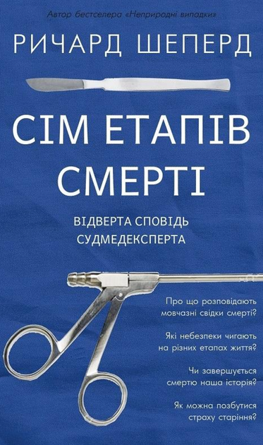 Сім етапів смерті. Відверта сповідь судмедексперта - Ричард Шеперд (9786175480809) - Фото 1 Сім етапів смерті. Відверта сповідь судмедексперта - Ричард Шеперд (9786175480809) - изображение 1