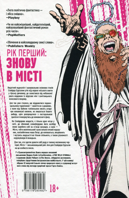 Трансметрополітан. Книга 1 - Воррен Елліс, Дерик Робертсон (9786178280482) - изображение 2