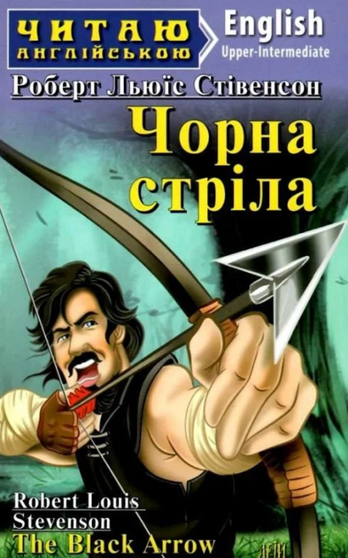 Читаю англійською. Чорна стріла - Роберт Люїс Стівенсон, Тетяна Тітова (9789664986707) - Фото 1 Читаю англійською. Чорна стріла - Роберт Люїс Стівенсон, Тетяна Тітова (9789664986707) - зображення 1