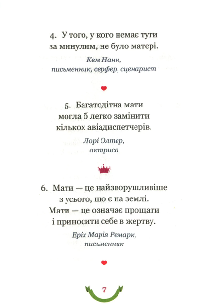 365 афоризмів про те, що означає бути мамою - Владислав Головін (9786177766215) - Фото 4 365 афоризмів про те, що означає бути мамою - Владислав Головін (9786177766215) - зображення 4