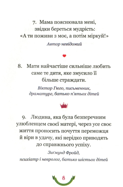 365 афоризмів про те, що означає бути мамою - Владислав Головін (9786177766215) - Фото 5 365 афоризмів про те, що означає бути мамою - Владислав Головін (9786177766215) - зображення 5