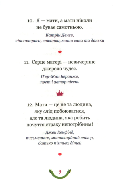 365 афоризмів про те, що означає бути мамою - Владислав Головін (9786177766215) - Фото 6 365 афоризмів про те, що означає бути мамою - Владислав Головін (9786177766215) - зображення 6