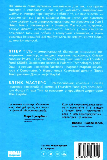 Від нуля до одиниці. Нотатки про стартапи, або Як створити майбутнє - Тіль Пітер (9786178120900) - Фото 8 Від нуля до одиниці. Нотатки про стартапи, або Як створити майбутнє - Тіль Пітер (9786178120900) - изображение 8