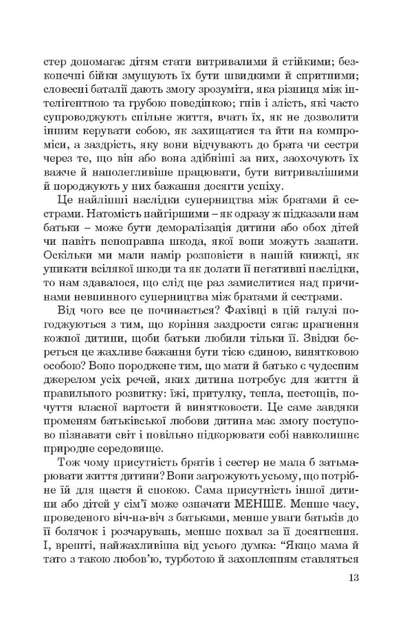 Брати-сестри без суперництва - Адель Фабер, Елейн Мазліш (9789669386441) - зображення 5