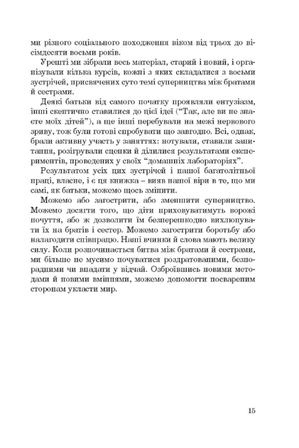 Брати-сестри без суперництва - Адель Фабер, Елейн Мазліш (9789669386441) - зображення 7