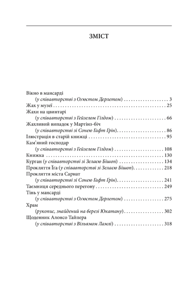 Жах у музеї - Говард Філіпс Лавкрафт (9786175510568) - зображення 3