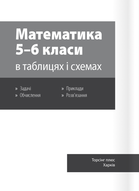 Математика в таблицях і схемах. 5-6 класи - Олександр Каплун (9789669397034) - зображення 3